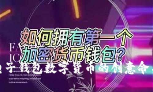 探索电子钱包数字货币的创意命名方案