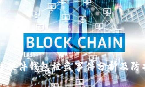区块链硬件钱包被盗事件分析及防护策略