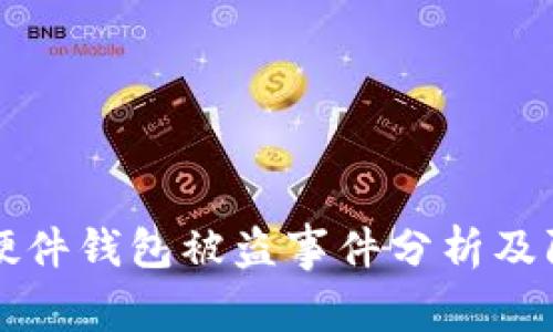 区块链硬件钱包被盗事件分析及防护策略