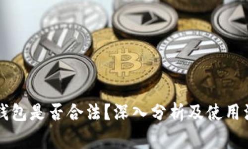 区块链钱包是否合法？深入分析及使用注意事项