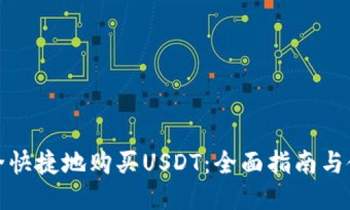 如何安全快捷地购买USDT：全面指南与使用技巧