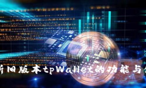 详细解析旧版本tpWallet的功能与使用技巧