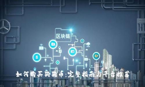 如何购买狗狗币：完整指南与平台推荐