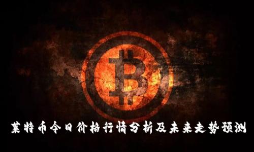 莱特币今日价格行情分析及未来走势预测