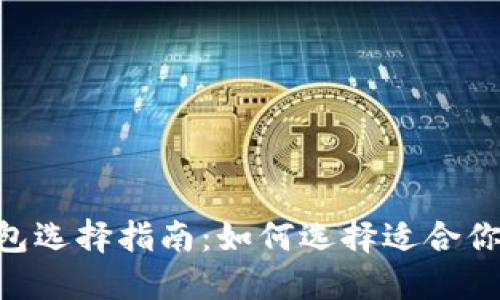 bieoti虚拟币钱包选择指南：如何选择适合你的加密货币钱包