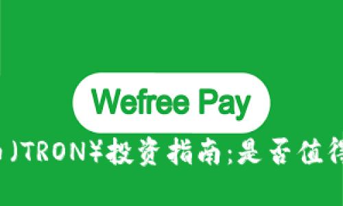 波场币（TRON）投资指南：是否值得购买？