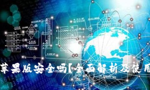 tpWallet苹果版安全吗？全面解析及使用注意事项