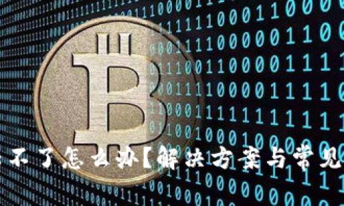 中币登陆不了怎么办？解决方案与常见问题解答