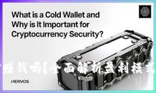 区块链挖矿赚钱吗？全面解析盈利模式与市场前景