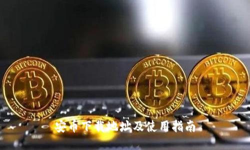 安币下载地址及使用指南