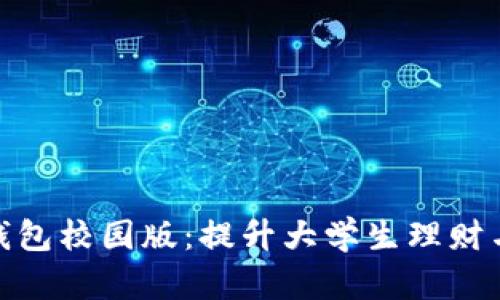 数字货币钱包校园版：提升大学生理财与交易体验