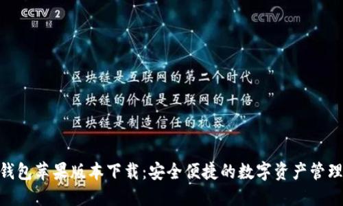 HH5钱包苹果版本下载：安全便捷的数字资产管理工具