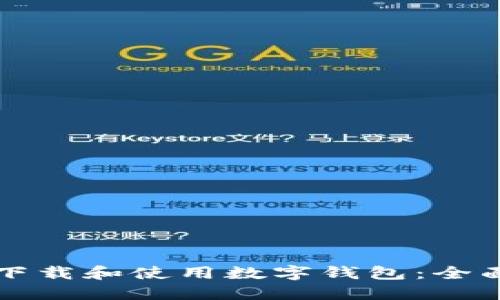 如何下载和使用数字钱包：全面指南