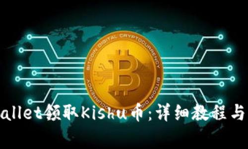 如何通过tpWallet领取Kishu币：详细教程与常见问题解答