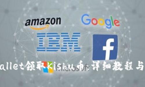 如何通过tpWallet领取Kishu币：详细教程与常见问题解答