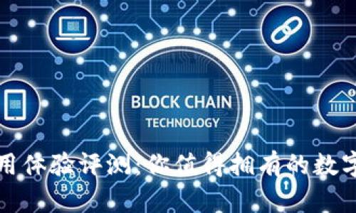 小狐狸钱包使用体验评测：你值得拥有的数字资产管理工具