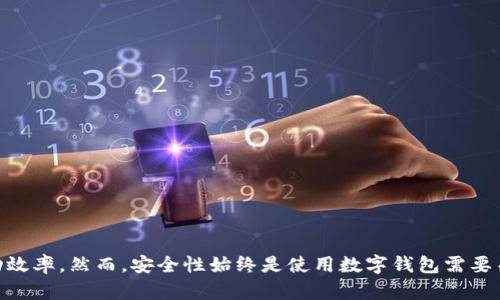   tpWallet能否实现自动转账功能？ / 

 guanjianci tpWallet, 自动转账, 加密钱包, 数字货币 /guanjianci 

### 引言

在数字货币快速发展的今天，加密钱包的使用日趋普及。tpWallet作为一种广受欢迎的加密钱包，其功能和特色也备受用户关注。其中，自动转账功能尤为引人注目，许多人希望了解tpWallet能否实现这一功能，以及如何有效地使用这个功能。本文将深入探讨tpWallet的自动转账功能，帮助用户更好地理解和利用此项服务。

### tpWallet简介

tpWallet是一个安全、易用的多币种加密钱包，用户可以通过它进行数字货币的存储、管理和交易。自推出以来，tpWallet因其灵活性和强大的功能得到了广泛的应用。tpWallet支持多种主流数字货币，用户可以方便地进行转换和管理。

自动转账功能的出现使得tpWallet的使用更加便捷，特别对于频繁进行交易或转账的用户而言，能够极大地提高工作效率。接下来将详细分析这一功能的实现方式以及其在实际使用中的应用场景。

### 什么是tpWallet的自动转账功能？

自动转账功能是指用户可以设置在特定条件下，自动将数字货币转账到指定地址，而无需手动操作。这一功能的存在有效提高了用户的灵活性和效率，使得数字货币的转账变得更加智能和便捷。用户可以基于自己的需求设置转账的时间、金额和接收地址，tpWallet将会根据设置自动执行。

### tpWallet的自动转账设置

用户要使用tpWallet的自动转账功能，首先需要进行相关设置。以下是一个大致的设置流程：

1. **下载并安装tpWallet**：如果用户尚未安装tpWallet，需要先在官方网站或相关应用商店下载并安装该软件。
   
2. **创建或导入钱包**：用户需要创建一个新的钱包，或导入已有的钱包。tpWallet支持多种钱包格式，用户可以根据需求选择。
   
3. **资金准备**：确保钱包中有足够的数字货币来进行转账。
   
4. **进入设置界面**：打开tpWallet后，找到自动转账的设置选项，通常在钱包的菜单中。

5. **设置转账条件**：用户可以填写转账金额、目标地址、转账时间等信息。用户也可以选择定期转账，比如每日、每周或每月。

6. **确认并激活**：在确认所有信息无误后，用户需要激活自动转账功能。

### tpWallet的自动转账的优势

tpWallet的自动转账功能提供了多项优势：

1. **节省时间**：对于需要频繁转账的用户，自动转账可以大幅减少手动操作的时间，使用户可以把精力投入到更重要的事务上。

2. **降低出错率**：手动转账时，用户可能会因输入错误而导致资金损失。而通过设置自动转账，能够有效避免此类问题。

3. **提升交易效率**：在某些情况下，等到手动转账可能会耽误业务进程，而自动转账使得资金流动更加高效。

4. **灵活的设置**：用户可以根据自己的需求进行灵活设置，使得转账计划更具个性化。

5. **透明化管理**：通过自动转账记录，用户可以清晰地了解所有的转账历史，便于后续的资金管理和审计。

### 实际操作中的注意事项

尽管tpWallet的自动转账功能带来了众多优势，但在使用的过程中，用户仍需注意一些细节：

1. **安全性：** 自动转账涉及资金安全，因此用户应该确保钱包的安全性，使用强密码和两步验证等方式来保护账户。

2. **转账金额的确认：** 在设置自动转账时，应仔细核对转账金额，避免因疏忽造成资金损失。

3. **定期检查设置：** 定期检查自己的自动转账设置，确保它们仍然符合自己的需求，并及时调整。

4. **跟踪交易状态：** 用户应时刻关注自动转账的交易状态，确保所有转账成功并无异常情况。

5. **了解转账费用：** 各种数字货币的转账费用可能会有所不同，用户在设置自动转账时应了解相关费用，以便做出合理的预算。

### 常见问题解答

在使用tpWallet和其自动转账功能的过程中，用户可能会遇到一些常见问题。以下将针对五个相关问题进行深入探讨。

#### 问题一：tpWallet的安全性如何？

安全性是用户选择数字钱包时最为关注的点之一。tpWallet在安全性方面采取多种措施保护用户的资金安全，包括：

1. **加密技术：** tpWallet使用最先进的加密技术来确保用户的私钥和交易信息的安全。这使得黑客入侵或数据泄露的可能性大大降低。

2. **多重认证：** 为了加强安全性，tpWallet建议用户启用两步验证功能。用户在登录或进行重要操作时，需要提供额外的身份验证，进一步保障账户安全。

3. **定期更新：** tpWallet团队会定期对软件进行安全更新，确保其在应对各种网络攻击和安全漏洞方面始终处于领先地位。

4. **备份与恢复：** 用户可以根据tpWallet的指示备份钱包，这样在丢失设备或其他意外情况下，用户仍能够通过恢复助记词或私钥找回资金。

5. **用户教育：** tpWallet还提供多种安全使用指南，帮助用户了解如何保护自己的账户安全，增加安全意识。

#### 问题二：tpWallet支持哪些数字货币？

tpWallet作为一款多功能钱包，支持多种主流数字货币，包括但不限于比特币（BTC）、以太坊（ETH）、瑞波币（XRP）、莱特币（LTC）等。具体支持的币种如下：

1. **比特币（BTC）：** 作为第一个数字货币，比特币仍然是市场份额最大的货币，tpWallet在其支持方面非常完善。

2. **以太坊（ETH）：** 以太坊是一个去中心化平台，提供智能合约功能，tpWallet完美支持ETH及其ERC20代币，用户可以方便地进行相关交易和管理。

3. **稳定币：** tpWallet还支持多种稳定币，例如USDT和USDC等，用户可以根据市场需求选择适合的稳定币进行交易。

4. **其他流行币种：** 除了上述主要的数字货币，tpWallet还不断更新，支持越来越多的数字货币，用户可以随时访问官方网站查看最新支持的币种。

5. **资产管理：** 对于多种币种的支持，tpWallet提供了简洁的用户界面，用户可以轻松管理多个资产，一目了然。

#### 问题三：如何进行自动转账的激活和终止？

激活和终止tpWallet的自动转账功能是相对简单的过程。以下是详细的步骤：

1. **激活自动转账：**
   - 打开tpWallet，登录到用户的账户。
   - 在主界面上，找到自动转账的设置选项。
   - 输入目标地址、转账金额、转账频率及其他相关信息。
   - 确认所有信息无误后，点击“激活”或“保存”按钮，自动转账功能将正式启用。

2. **终止自动转账：**
   - 同样打开tpWallet并登录账户。
   - 进入设置界面，找到自动转账的选项，通常会显示用户所有已经设置的自动转账任务。
   - 选择需要终止的转账任务，点击“终止”或“取消”按钮，确认终止。

3. **注意事项：**
   - 在激活之前，请务必检查转账地址是否正确，避免资金转错地方。
   - 在终止操作后，建议用户稍作等待再次查看，以确保系统已成功更新状态并停止这个转账。

#### 问题四：tpWallet的客户支持服务如何？

tpWallet重视用户体验，提供多种客户支持渠道以解决用户在使用过程中遇到的问题。以下是tpWallet客户支持服务的主要方式：

1. **在线帮助中心：** tpWallet提供了详细的在线帮助中心，涵盖了常见问题解答、使用指南及功能介绍，用户可以通过搜索快速找到需要的信息。

2. **客服专线：** 用户可以通过官网提供的客服电话与客服团队取得联系，咨询直接和详细的问题。

3. **社交媒体及社区支持：** tpWallet还活跃于各大社交媒体平台（如Twitter、Telegram、Facebook等），用户可以通过这些平台联系支持团队，获取最新动态和新闻。

4. **电子邮件咨询：** 用户可以将问题发送到tpWallet的官方电子邮件，团队会在工作日内尽快进行回复。此方式适合不常使用实时聊天的用户。

5. **定期更新与推送：** tpWallet会通过电子邮件或软件推送向用户发送重要的更新信息或安全通知，帮助用户更好地掌握使用技巧和潜在风险。

#### 问题五：使用tpWallet进行自动转账的最佳实践

对于希望高效使用tpWallet进行自动转账的用户，以下是一些最佳实践，帮助用户提高转账的成功率与安全性：

1. **确保网络安全：** 在进行任何数字货币转账时，务必使用安全的网络进行操作，避免在公共WiFi下进行敏感操作，以防个人信息被窃取。

2. **选用强劲的密码：** 为账户设置一个强密码，并启用两步验证，以更好地保障账户安全。

3. **备份重要信息：** 定期备份钱包信息及助记词，以防丢失账户或数据意外情况发生。

4. **实时监控交易记录：** 定期检查自动转账的实际执行情况，确保其按计划转账，并及时检查是否所有转账都已成功完成。

5. **了解市场波动：** 熟悉市场变化和不同币种的流动性，在设置自动转账金额时理性决策，避免影响自身的资金管理。

### 结论

tpWallet的自动转账功能极大地方便了用户在数字货币转账过程中的操作，使得转账更具智能化和高效化。通过这种功能，用户能够节省时间，避免出错，提高资金的流动效率。然而，安全性始终是使用数字钱包需要关注的重点。正确设置和使用tpWallet的自动转账功能，将为用户创造更大的便利。通过本文的介绍和解答，希望能够帮助您全面深入地了解tpWallet及其自动转账功能。