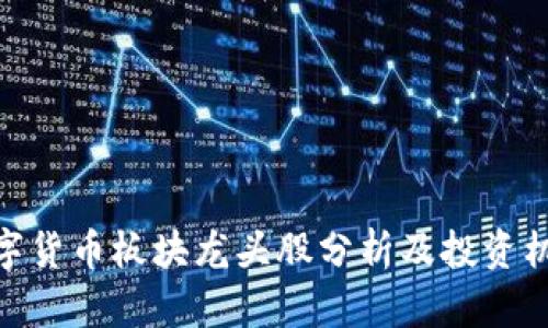 数字货币板块龙头股分析及投资机会