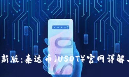 2023年最新版：泰达币（USDT）官网详解与使用指南