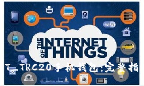 如何下载USDT_TRC20手机钱包：完整指南与最佳实践