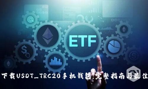 如何下载USDT_TRC20手机钱包：完整指南与最佳实践
