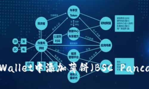 如何在tpWallet中添加薄饼（BSC PancakeSwap）