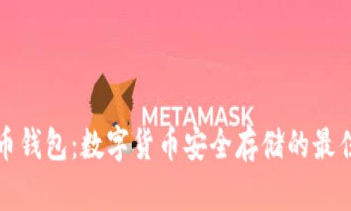 雷达币钱包：数字货币安全存储的最佳选择