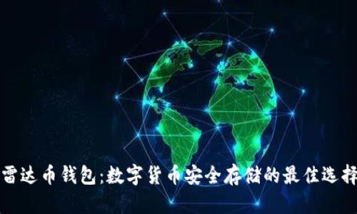 雷达币钱包：数字货币安全存储的最佳选择
