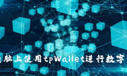 如何在电脑上使用tpWallet进行数字资产管理