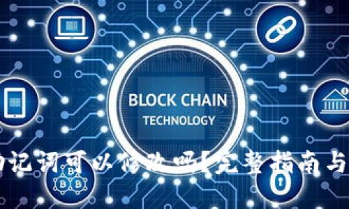 IM钱包助记词可以修改吗？完整指南与安全建议