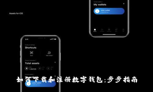 如何下载和注册数字钱包：步步指南