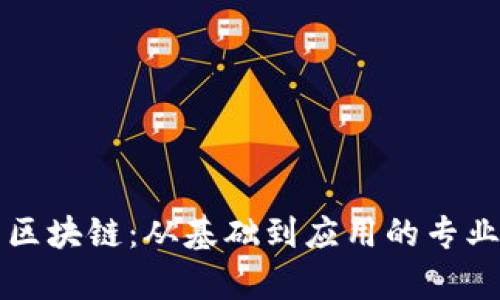 全面解析区块链：从基础到应用的专业网站推荐