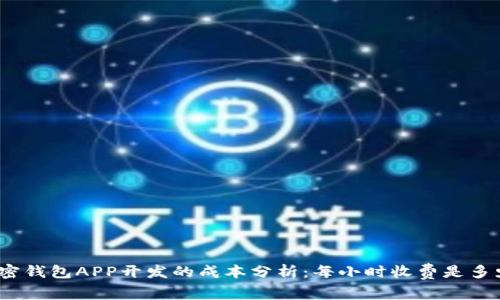 加密钱包APP开发的成本分析：每小时收费是多少？