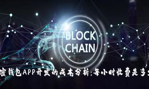 加密钱包APP开发的成本分析：每小时收费是多少？