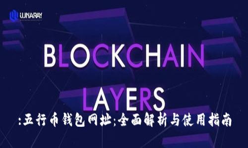 :五行币钱包网址：全面解析与使用指南