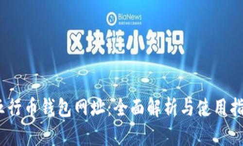 :五行币钱包网址：全面解析与使用指南