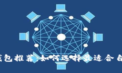 2023年最佳加密货币钱包推荐：如何选择最适合自己的数字资产存储方案