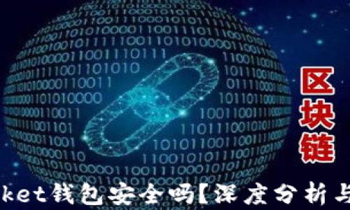 
TokenPocket钱包安全吗？深度分析与用户指南