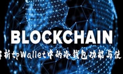 深入解析tpWallet中的冷钱包功能与使用指南