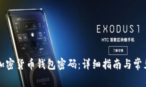 如何解锁加密货币钱包密码：详细指南与常见问题解析