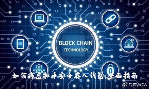 如何将虚拟币安全存入钱包：全面指南