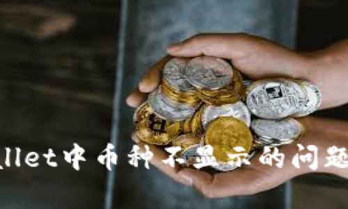 解决tpWallet中币种不显示的问题：全面指南