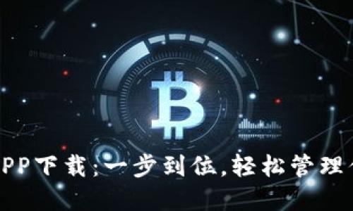 TP官网钱包APP下载：一步到位，轻松管理你的数字资产