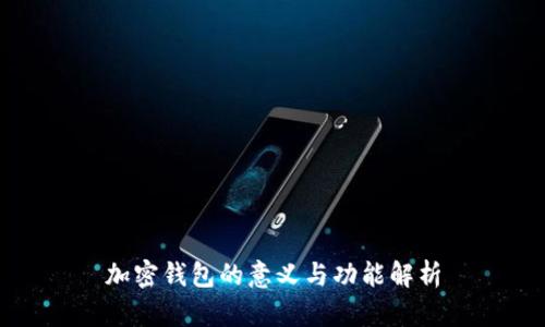 加密钱包的意义与功能解析