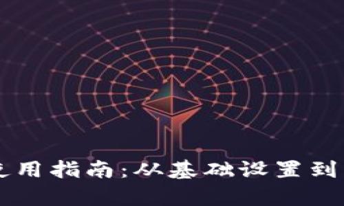 tpWallet的正确使用指南：从基础设置到高级功能全面解析