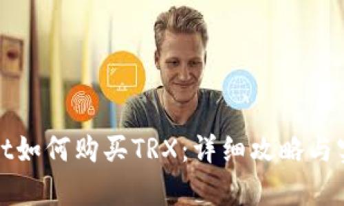 tpWallet如何购买TRX：详细攻略与实用技巧