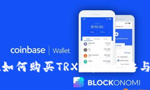 tpWallet如何购买TRX：详细攻略与实用技巧