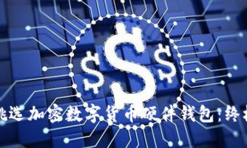 如何挑选加密数字货币硬件钱包：终极指南