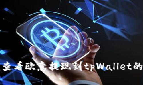 如何查看欧意提现到tpWallet的进度