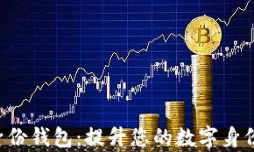 
tpWallet 身份钱包：提升您的数字身份安全与管理